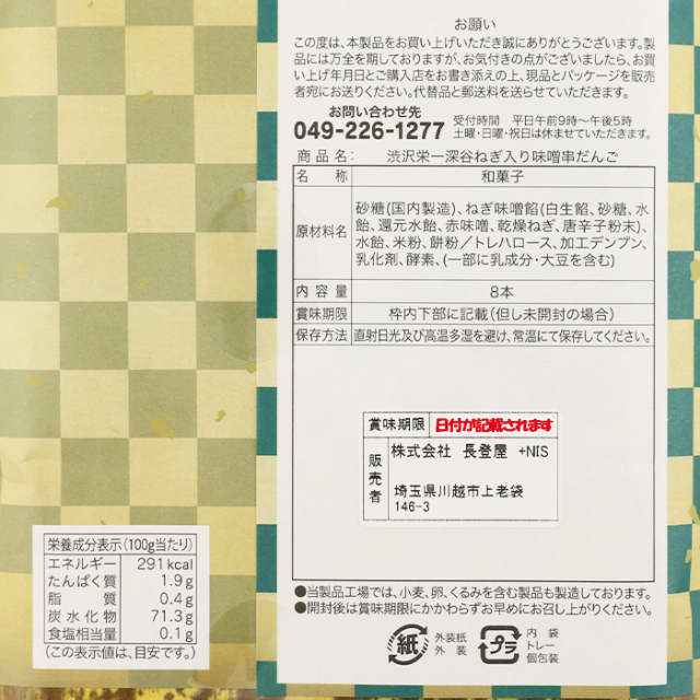渋沢栄一深谷ねぎ入り味噌串だんご 8本入り【長登屋 埼玉県川越市 送料