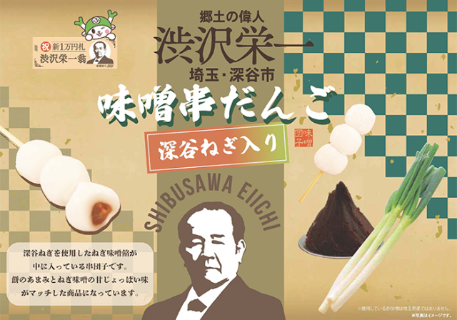 お団子さん専用 渋沢栄一深谷ねぎ入り味噌串だんご 8本入り【長登屋 埼玉県川越市 送料