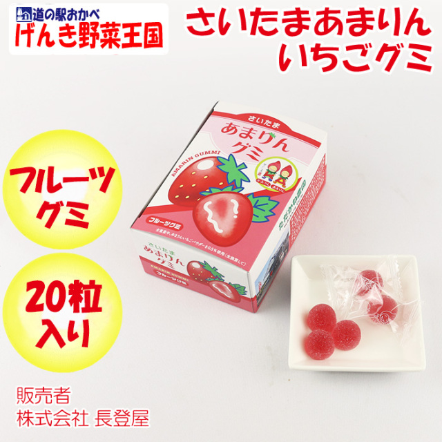 さいたまあまりんいちごグミ