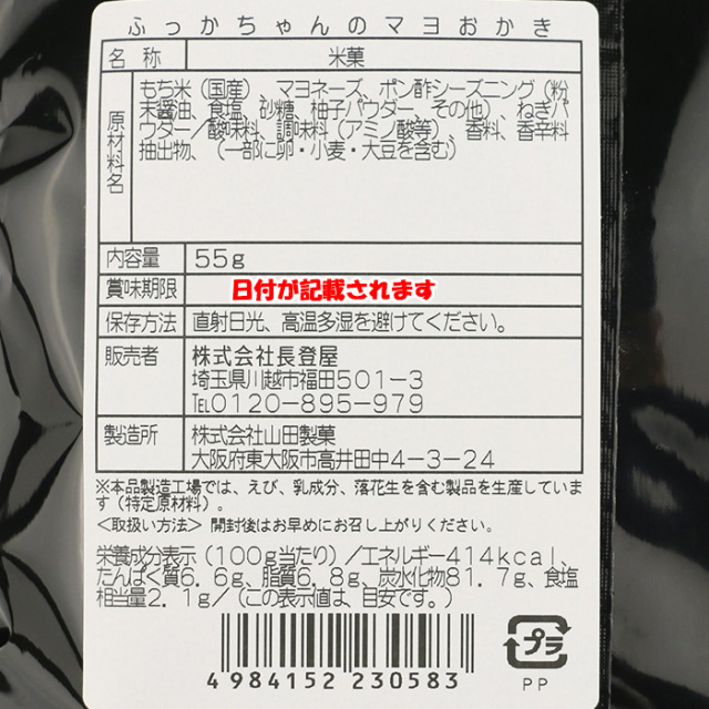 ふっかちゃんのマヨおかき55g