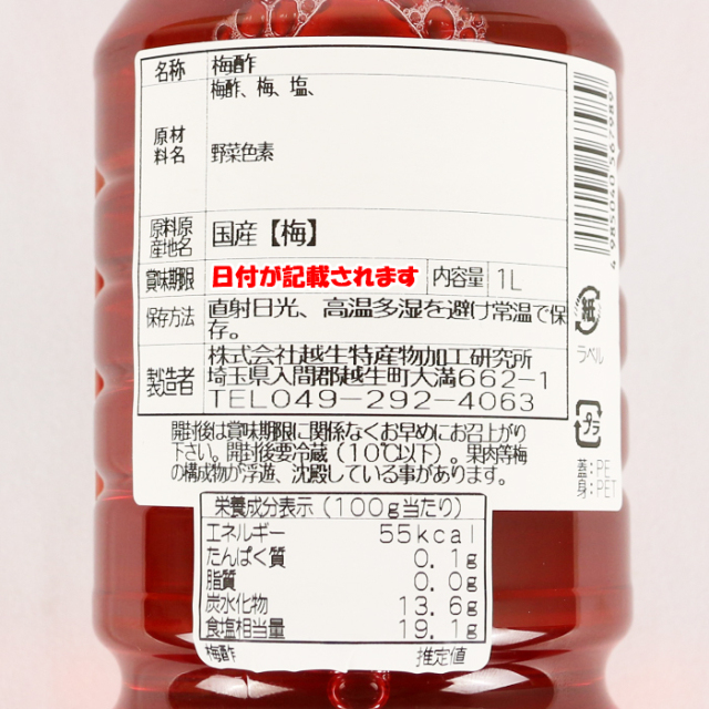 梅酢 1リットル 越生特産物加工研究所