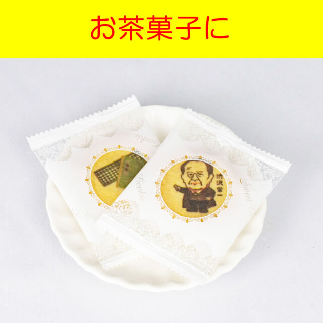 渋沢栄一先生の社会の時間プリントクッキー