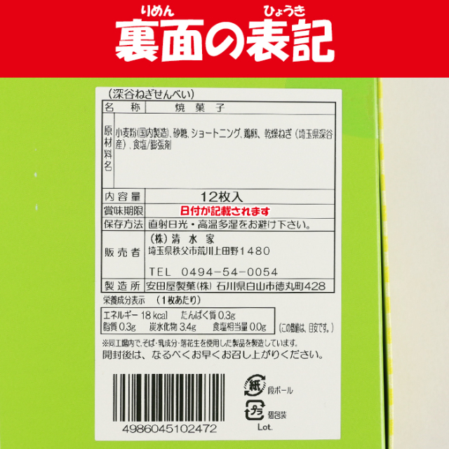 深谷ねぎせんべい 12枚入り 清水家（埼玉県秩父市）