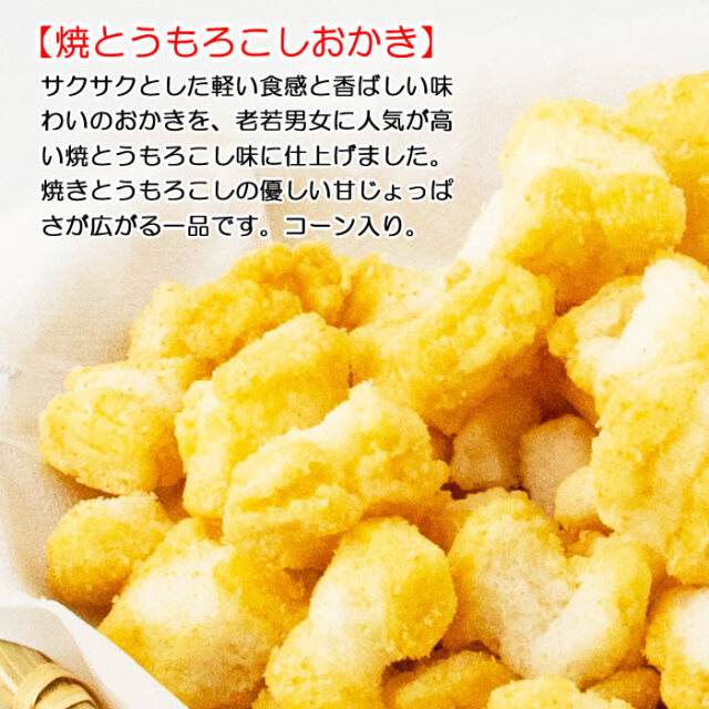 焼とうもろこしおかき 130g