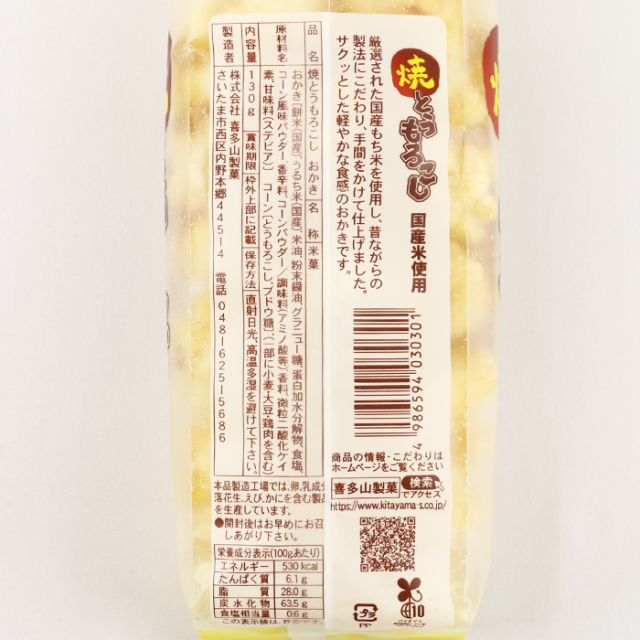 焼とうもろこしおかき 130g