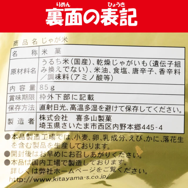 じゃが米 85g