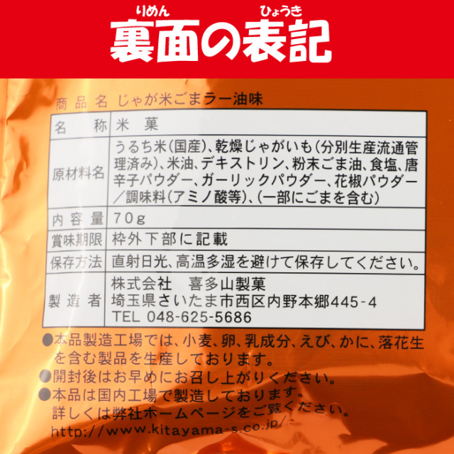 じゃが米（べい）ごまラー油