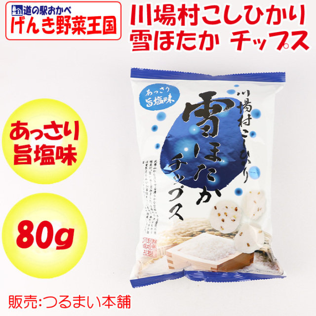 川場村こしひかり 雪ほたかチップス 80g