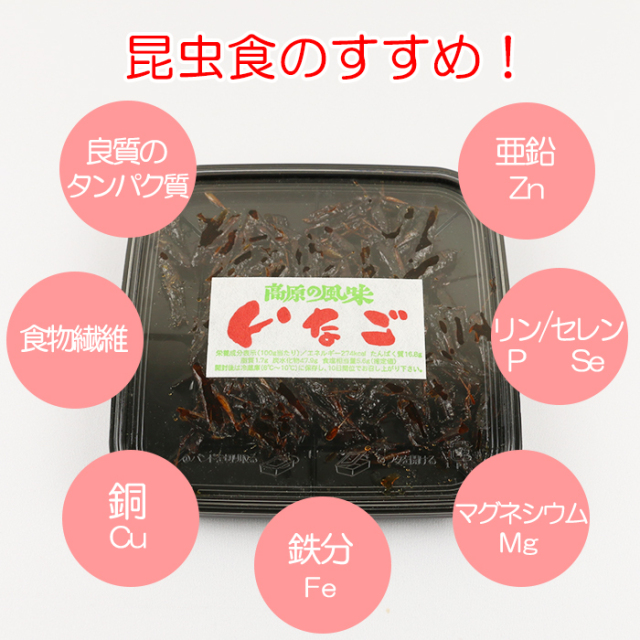 高原の風味 いなご