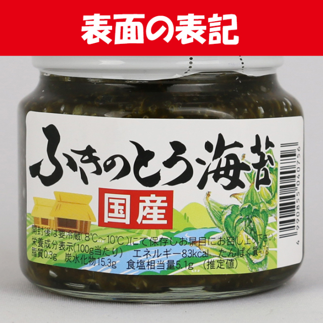 国産 ふきのとう海苔 210g（清水家）