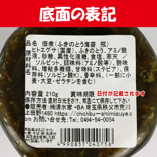 国産 ふきのとう海苔 210g（清水家）