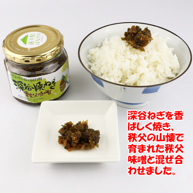 深谷焼ねぎ秩父味噌 210g 清水家