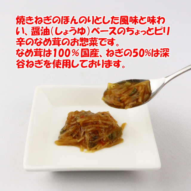 深谷焼ねぎなめ茸380g 清水家