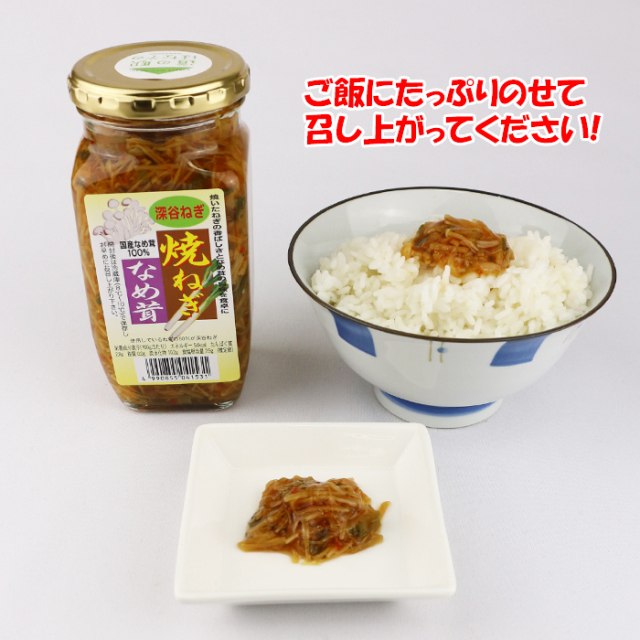 深谷焼ねぎなめ茸380g 清水家