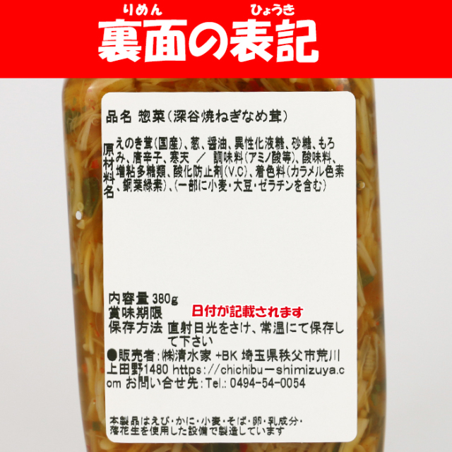 深谷焼ねぎなめ茸380g 清水家（埼玉県秩父市）【送料別】【BS】