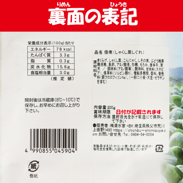 秩父しゃくし菜のしぐれ 200g