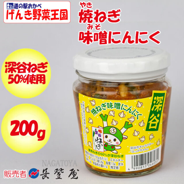 焼ねぎ味噌にんにく 200g 長登屋(埼玉県川越市)【送料別】【BS】