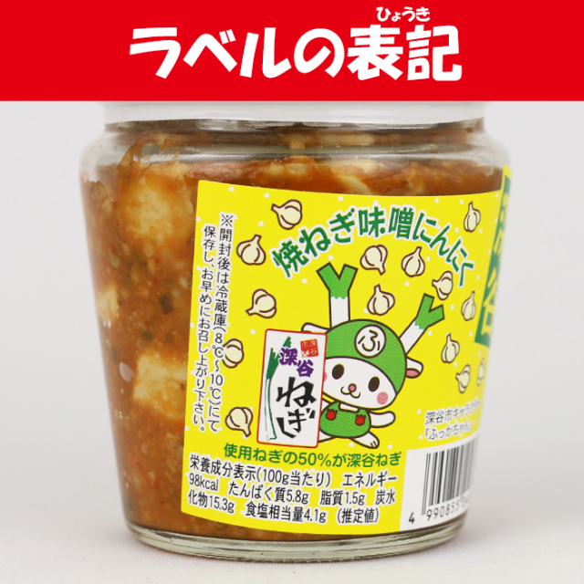 焼ねぎ味噌にんにく 200g 長登屋