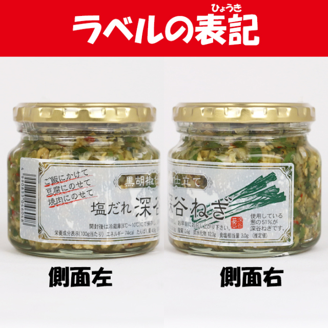 塩だれ深谷ねぎ（黒胡椒仕立て）