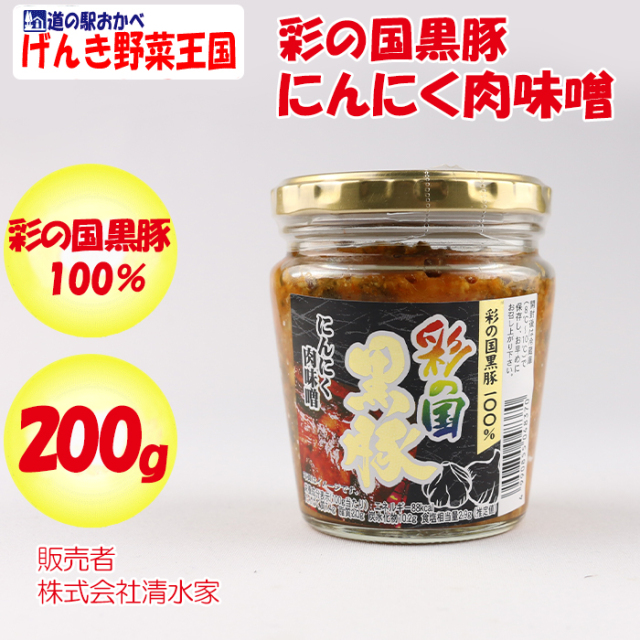 彩の国 黒豚 にんにく肉味噌 200g