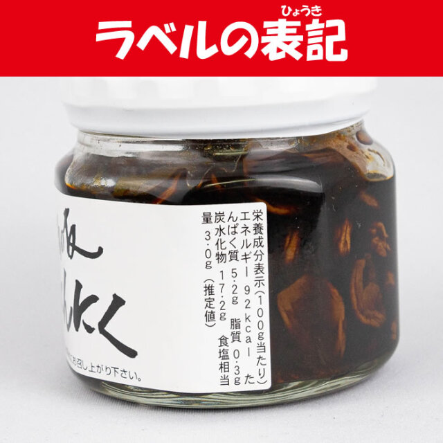 ニンニクともひろ 薬膳（やくぜん） 焼にんにく 酒の友 200g 清水家【埼玉県秩父市
