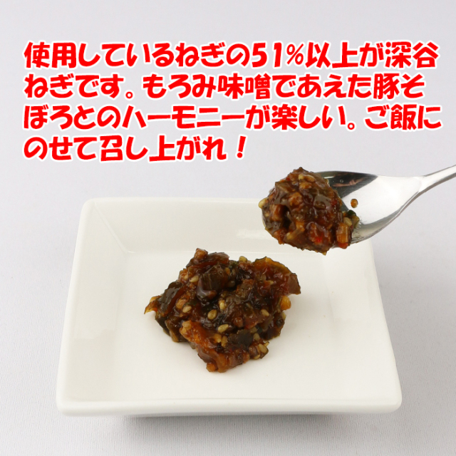 深谷ねぎのご飯だれ（豚そぼろ入り）200g