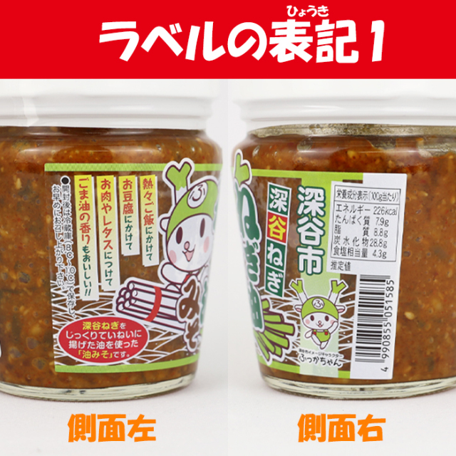 深谷ねぎ ねぎ油みそ（ケヤキ堂）