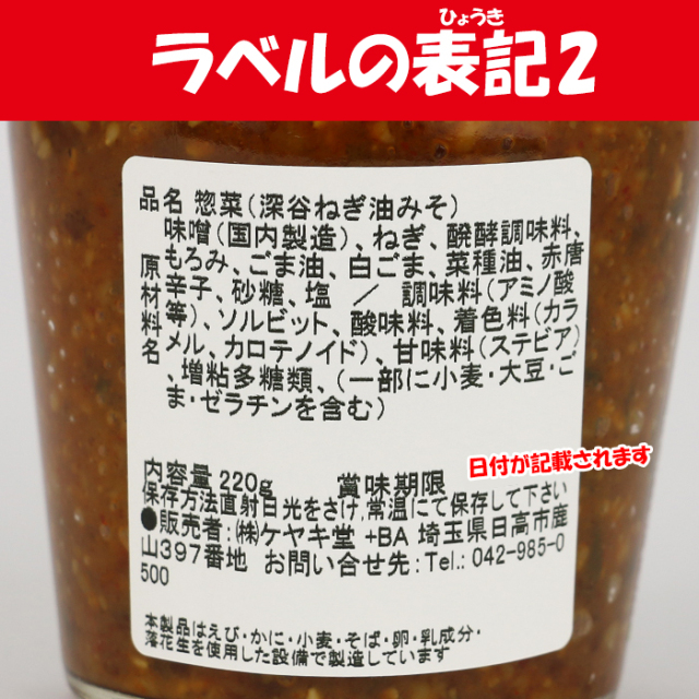 深谷ねぎ ねぎ油みそ 220g ケヤキ堂（埼玉県日高市）【送料別