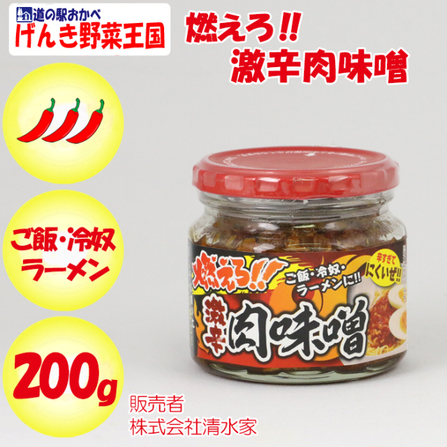 燃えろ!! 激辛肉味噌 200g