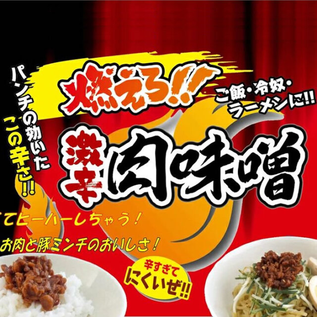 燃えろ激辛肉味噌