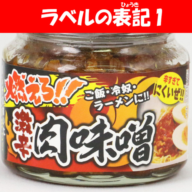 燃えろ!! 激辛肉味噌 200g 清水家