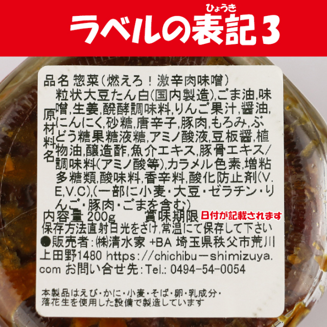 燃えろ!! 激辛肉味噌 200g