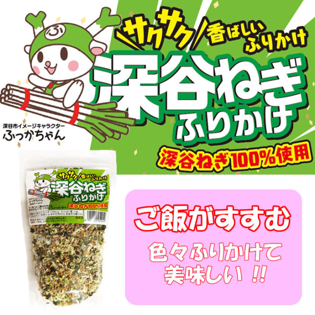 深谷ねぎふりかけ