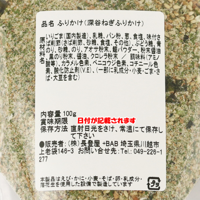 深谷ねぎふりかけ 100g