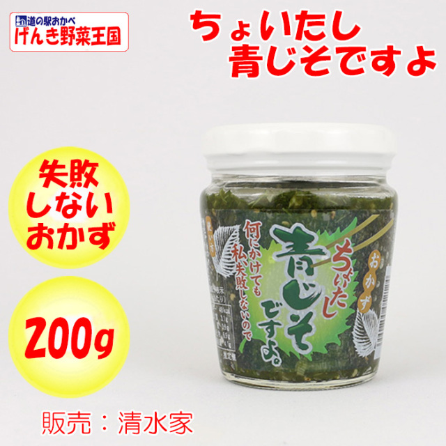 ちょいたし青じそですよ 200ｇ（清水家）