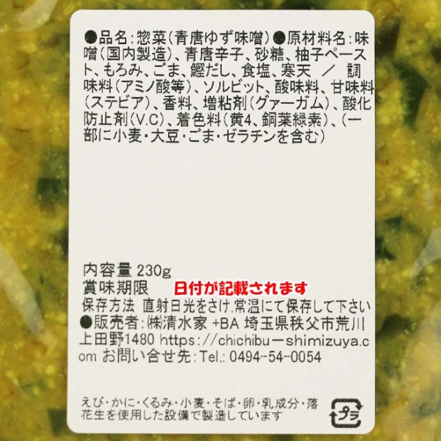 味のこだわり 青唐ゆず味噌 230g 清水家