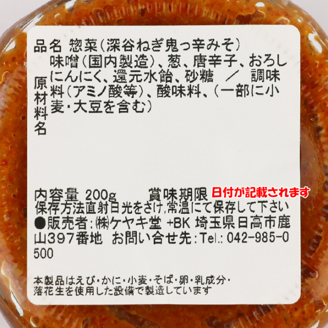 鬼っ辛みそ 深谷ねぎ入り 200g