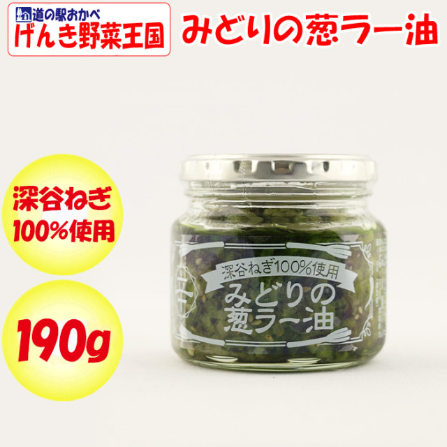 みどりの葱ラー油 190g