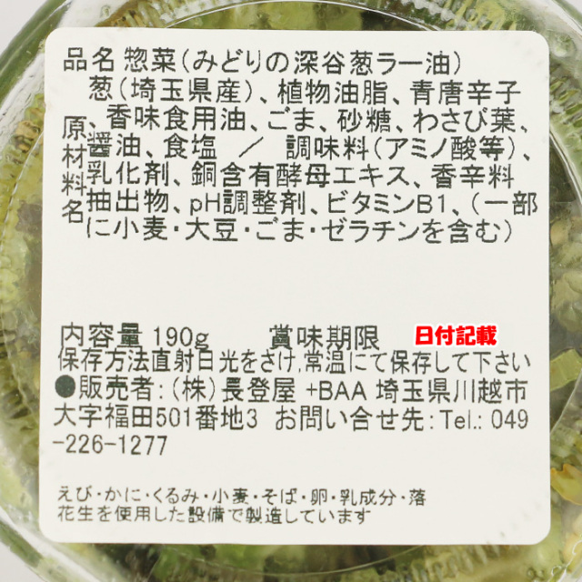 みどりの葱ラー油 190g 長登屋