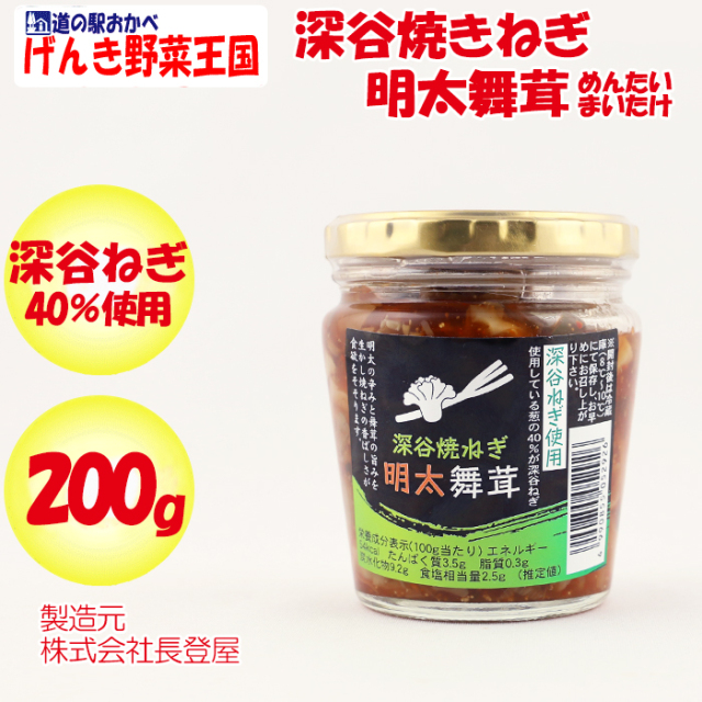 深谷ねぎ明太舞茸 200g 長登屋