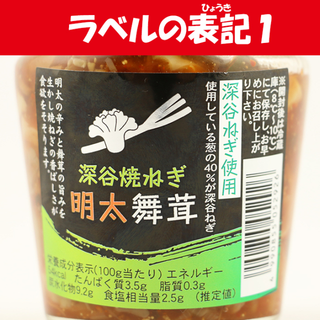 深谷ねぎ明太舞茸 200g 長登屋