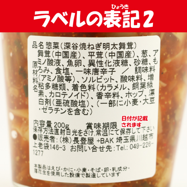 深谷ねぎ明太舞茸 200g 長登屋