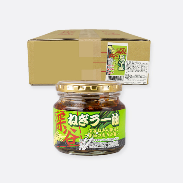 深谷ねぎラー油 15個セット（180g x 15）箱売り