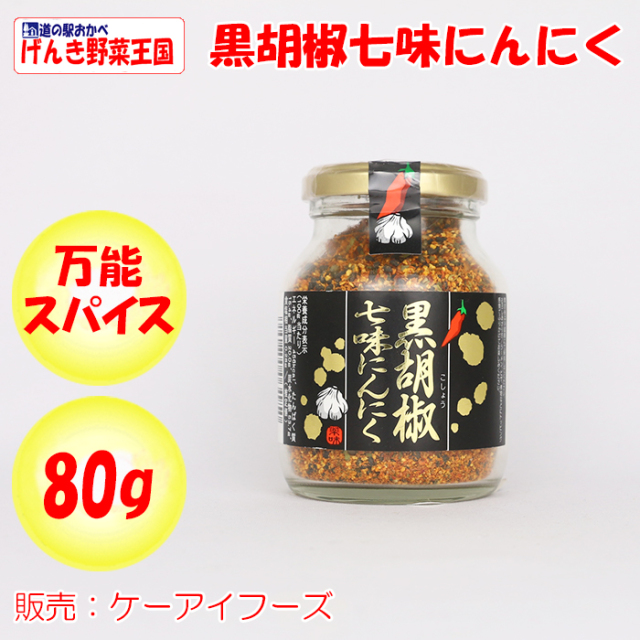 黒胡椒七味にんにく 80g ケーアイフーズ