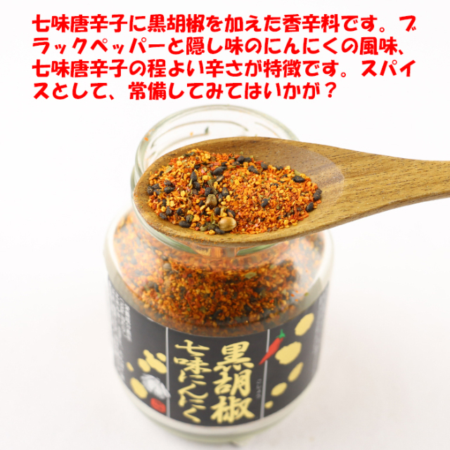 黒胡椒七味にんにく 80g ケーアイフーズ
