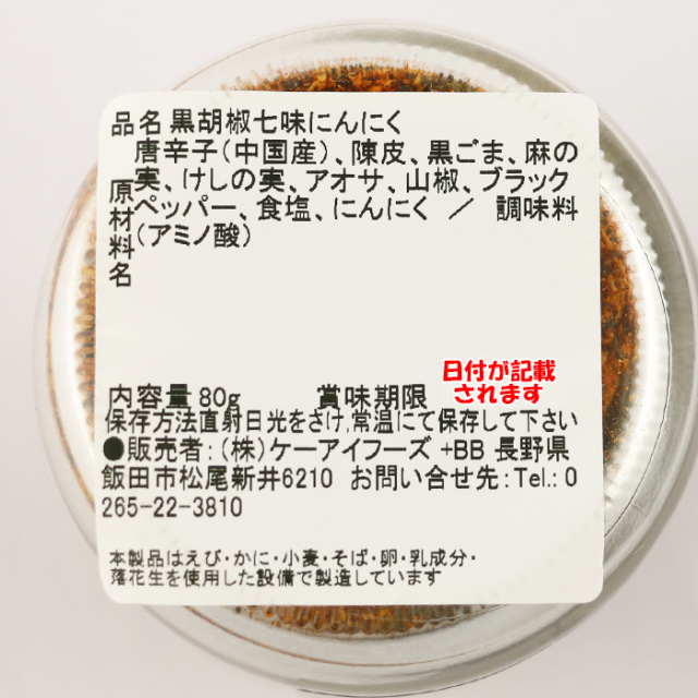 黒胡椒七味にんにく 80g ケーアイフーズ