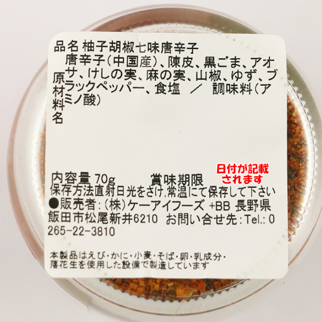 柚子胡椒七味唐辛子 70g ケーアイフーズ