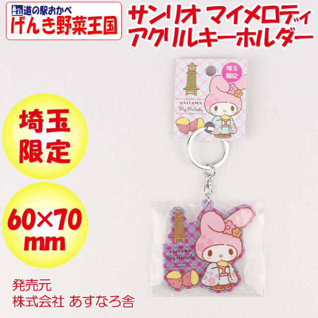 埼玉限定 サンリオ マイメロディキーホルダー 【あすなろ舎 】【BS】