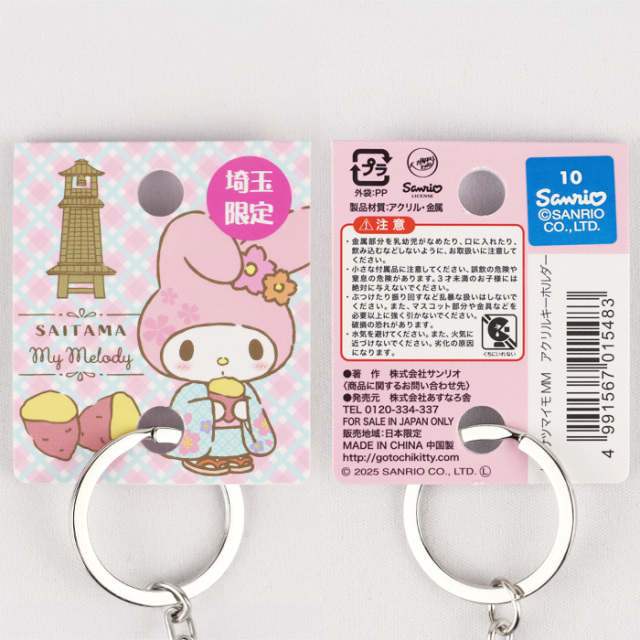 埼玉限定 サンリオ マイメロディ アクリルキーホルダー