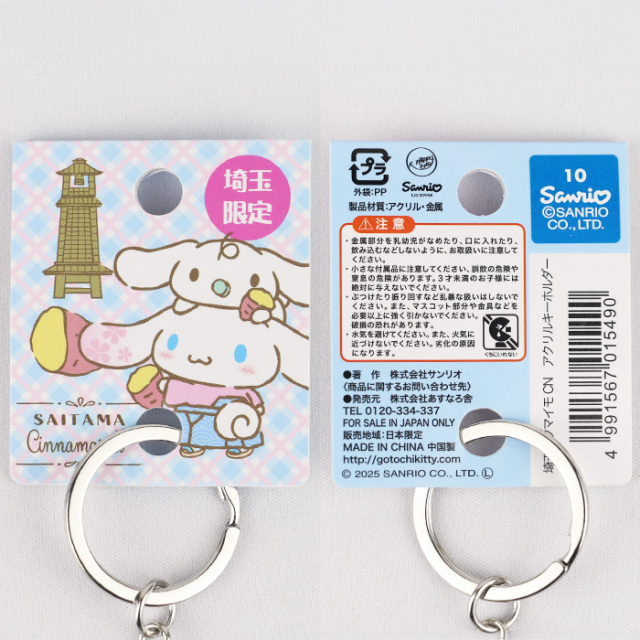 埼玉限定 サンリオ シナモロール アクリルキーホルダー